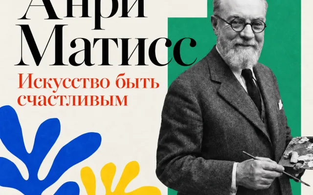 Анри Матисс: Искусство быть счастливым